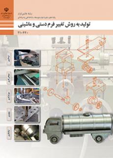 تولید به روش تغییر فرم دستی و ماشینی - دهم ماشین ابزار